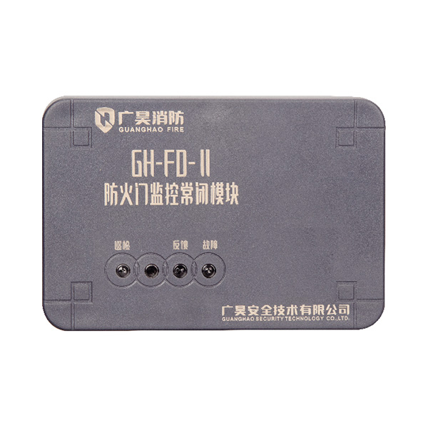 GH-FD-常閉防火門監控模塊